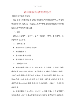 新华医院车辆管理办法