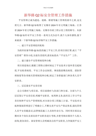 新华路Q2标安全管理工作措施