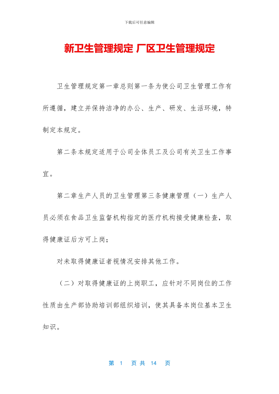 新卫生管理规定_第1页