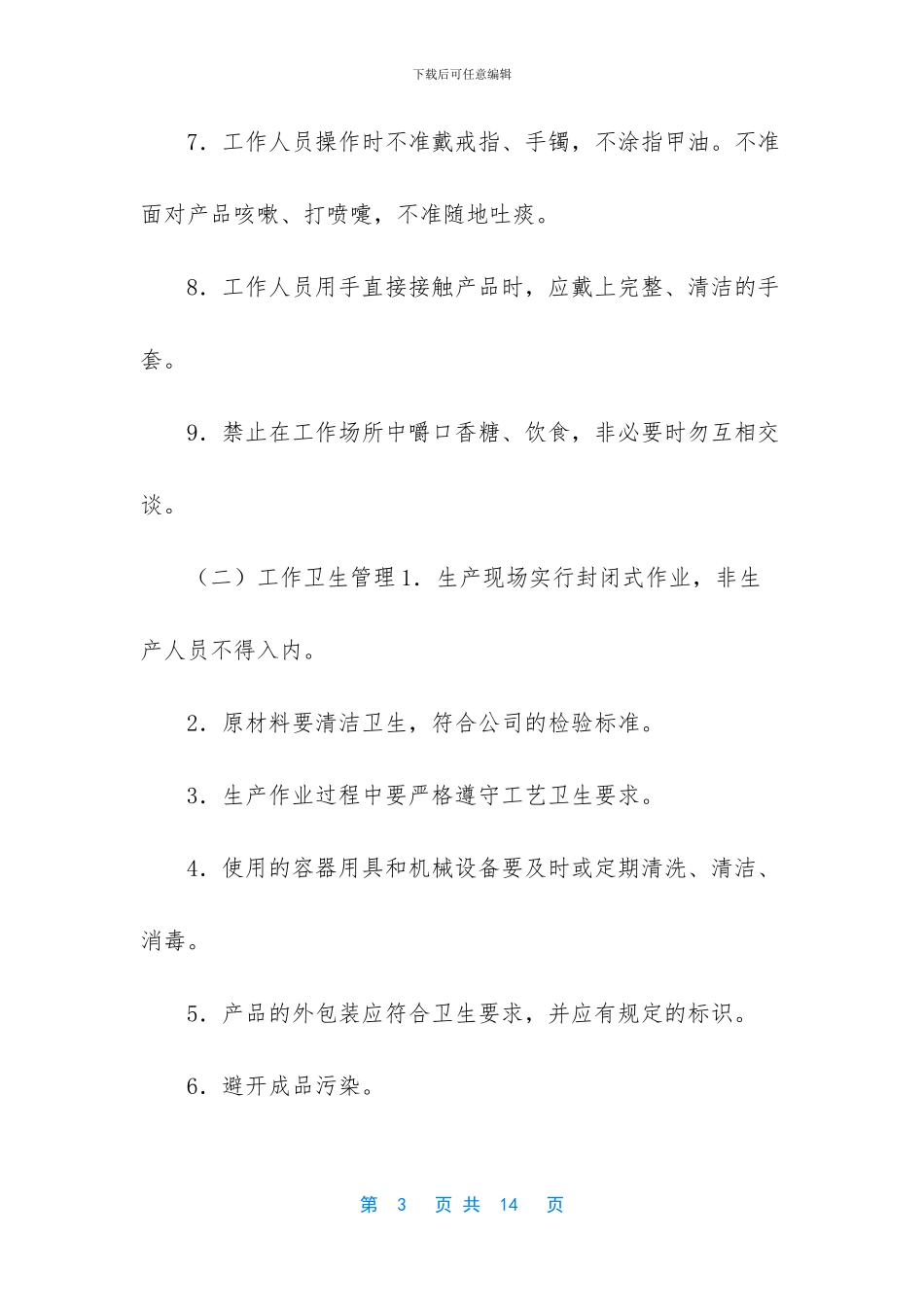 新卫生管理规定_第3页