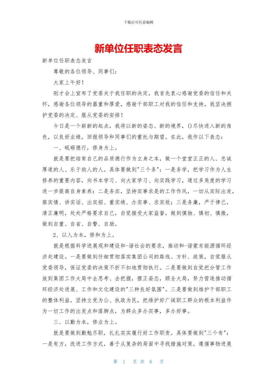 新单位任职表态发言_第1页