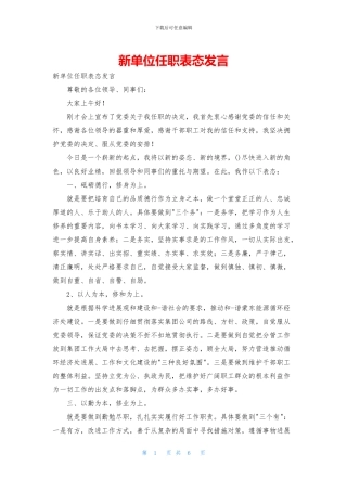 新单位任职表态发言
