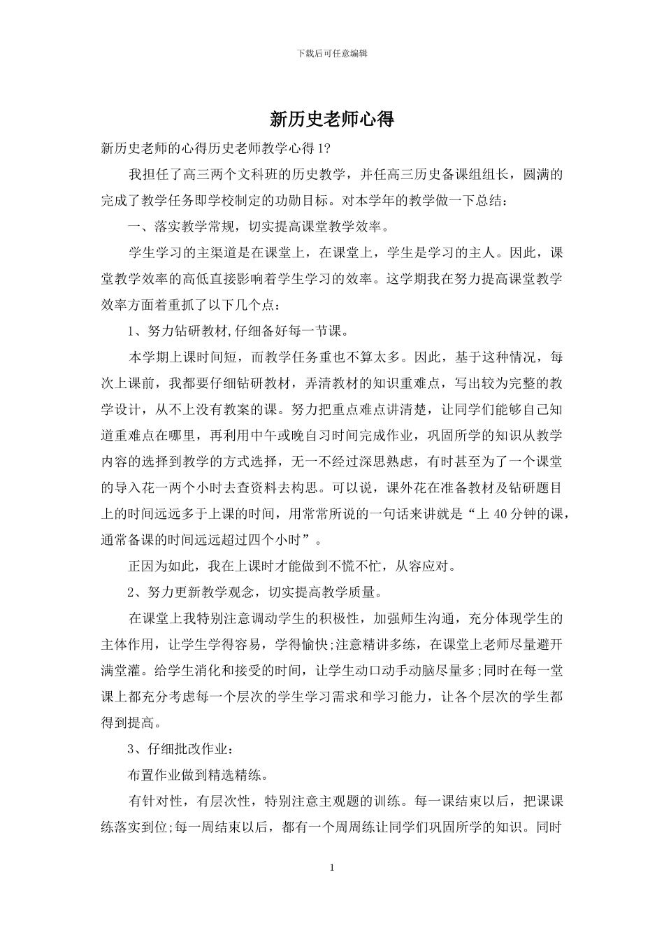 新历史老师心得_第1页