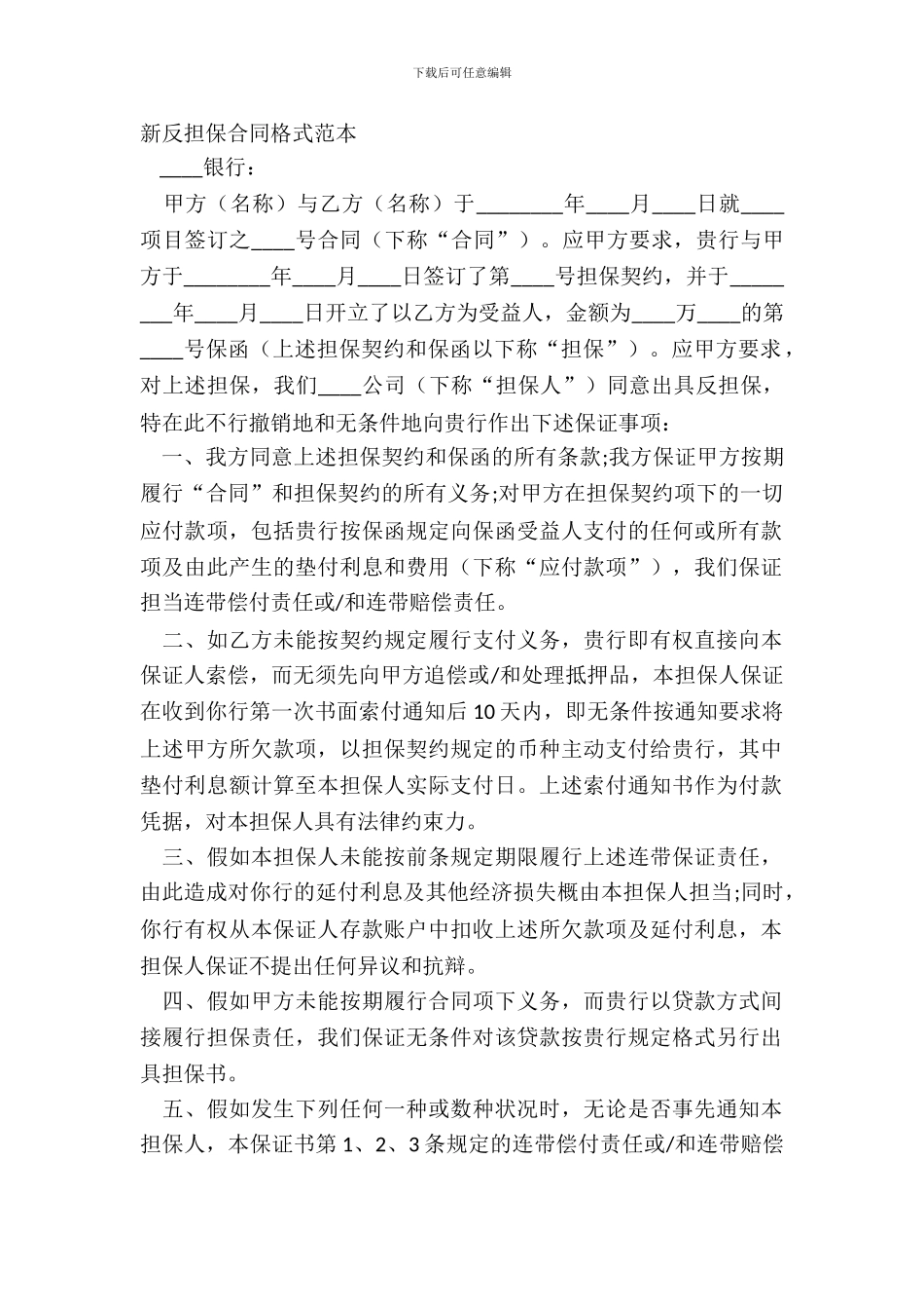 新反担保合同格式范本_第2页