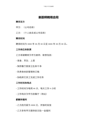 新厨师聘用合同