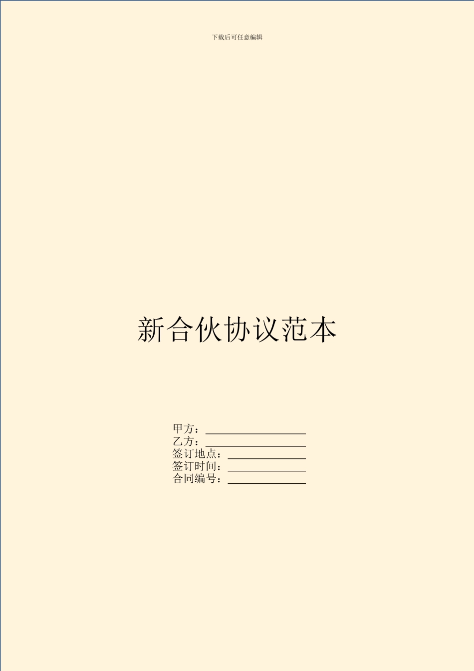 新合伙协议范本_第1页