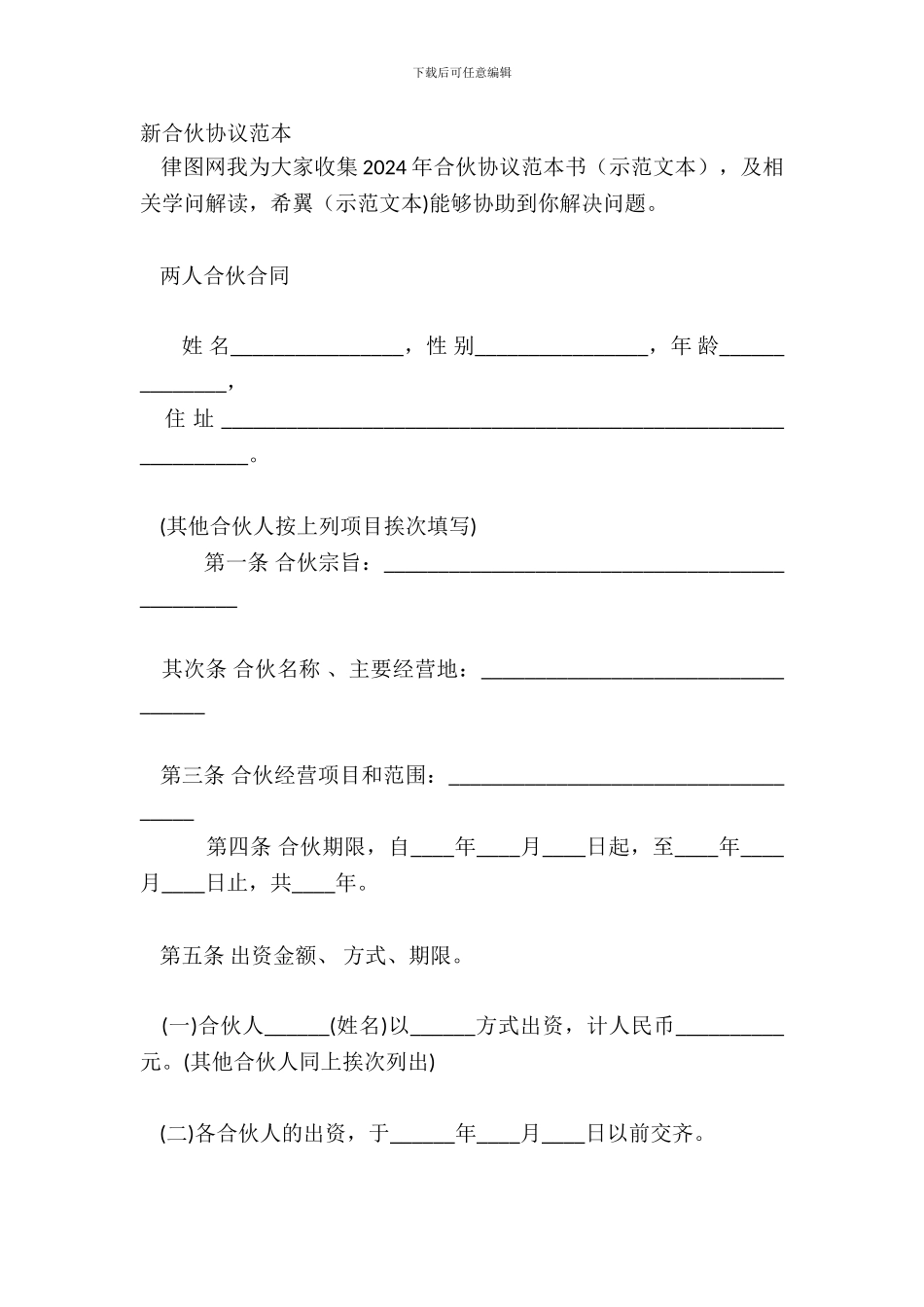 新合伙协议范本_第2页