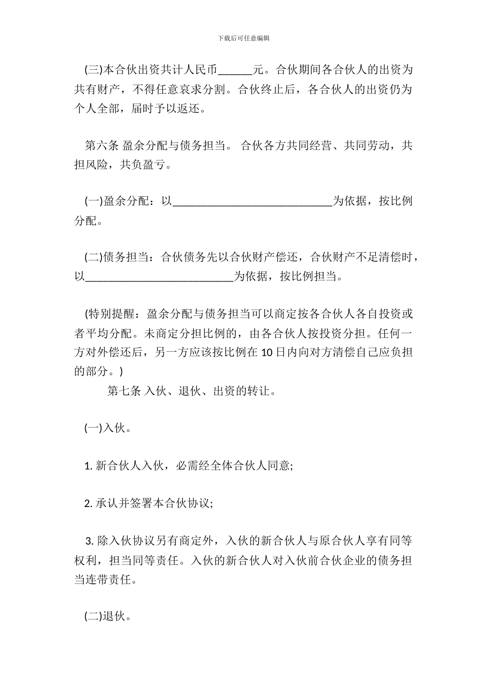 新合伙协议范本_第3页