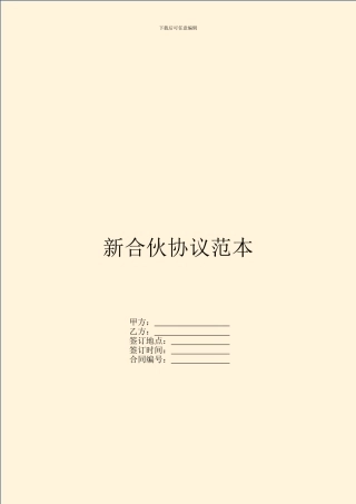 新合伙协议范本