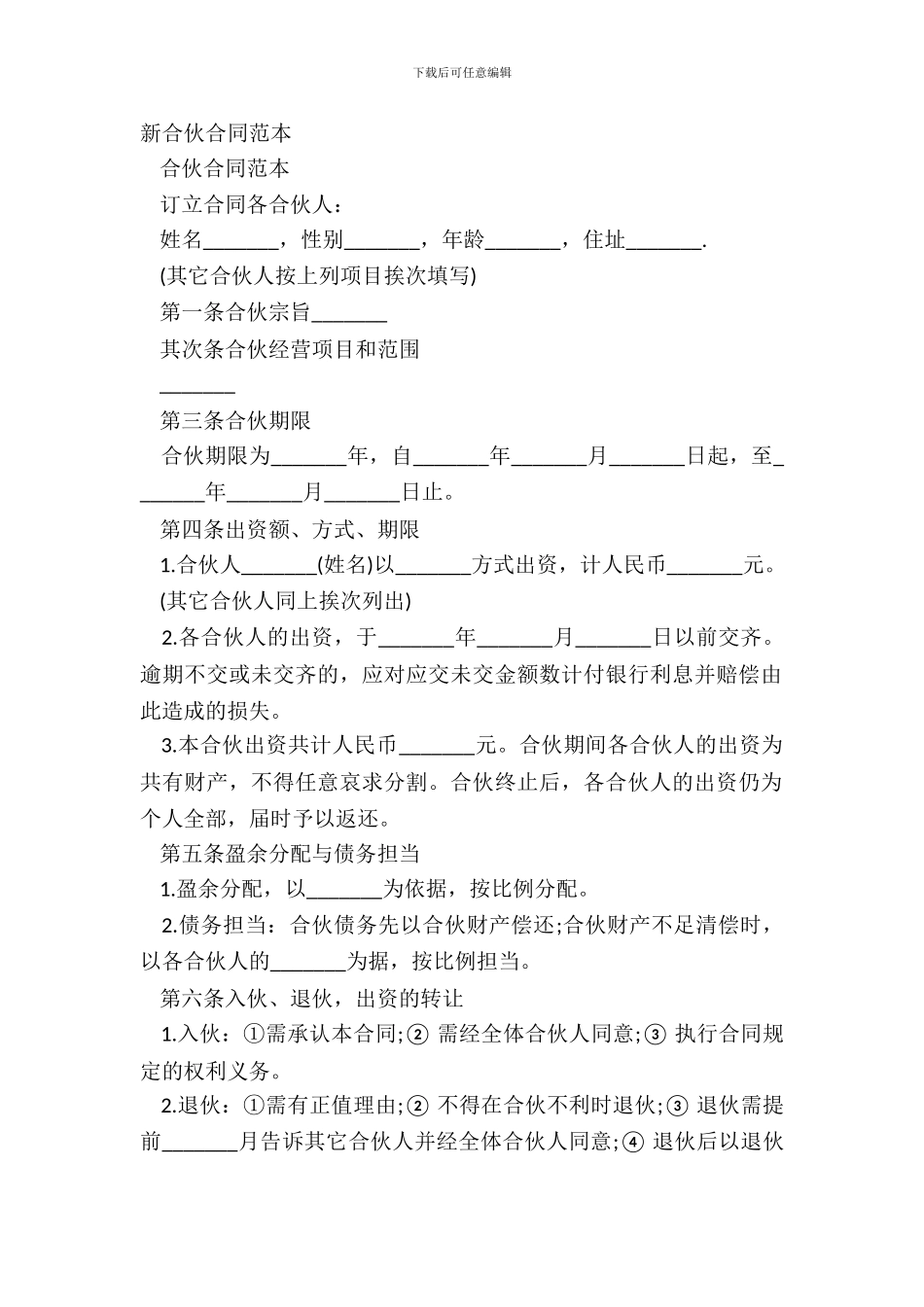 新合伙合同范本_第2页