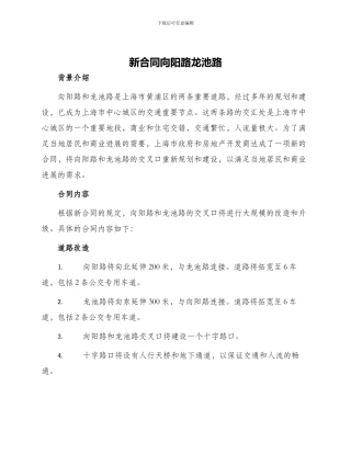 新合同向阳路龙池路