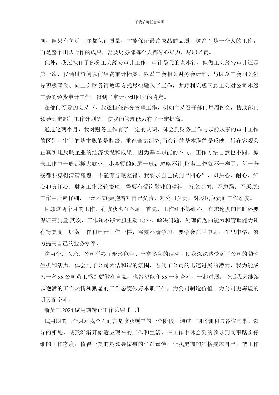 新员工2024试用期转正工作总结_第2页