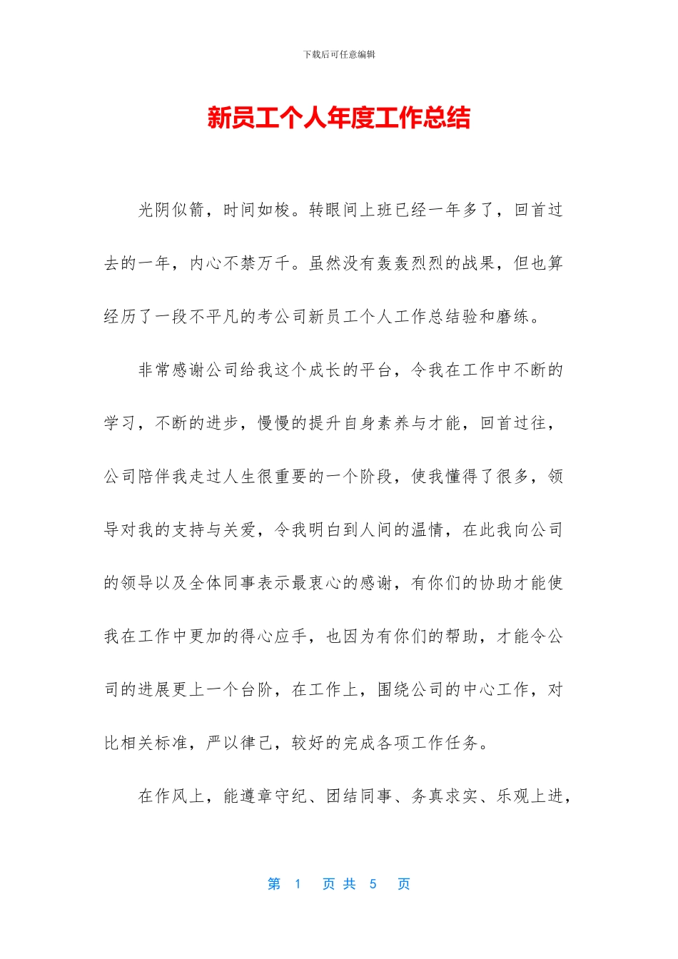 新员工个人年度工作总结_第1页