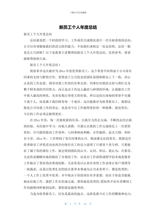 新员工个人年度总结