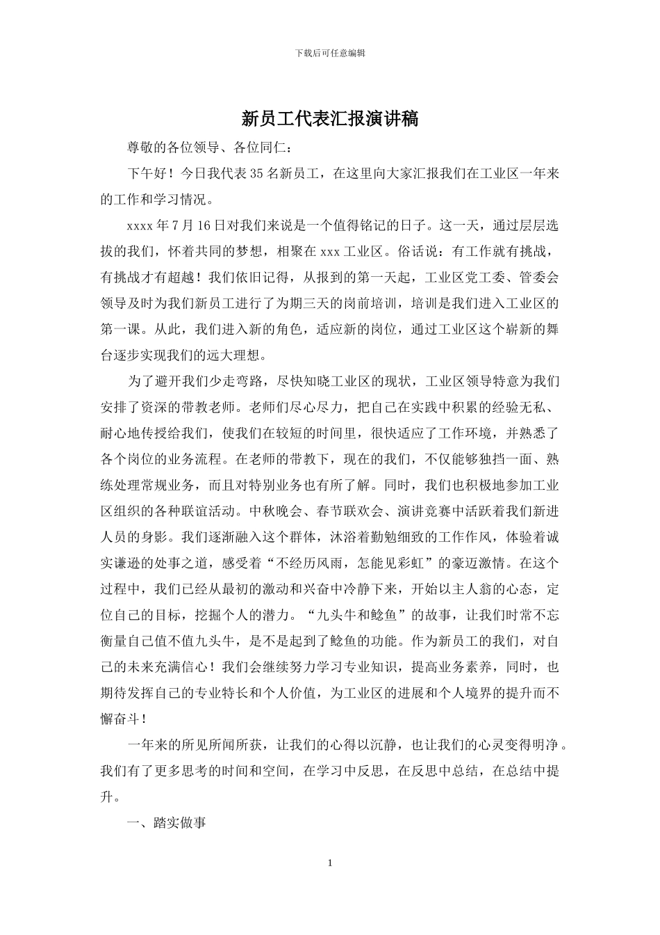 新员工代表汇报演讲稿_第1页