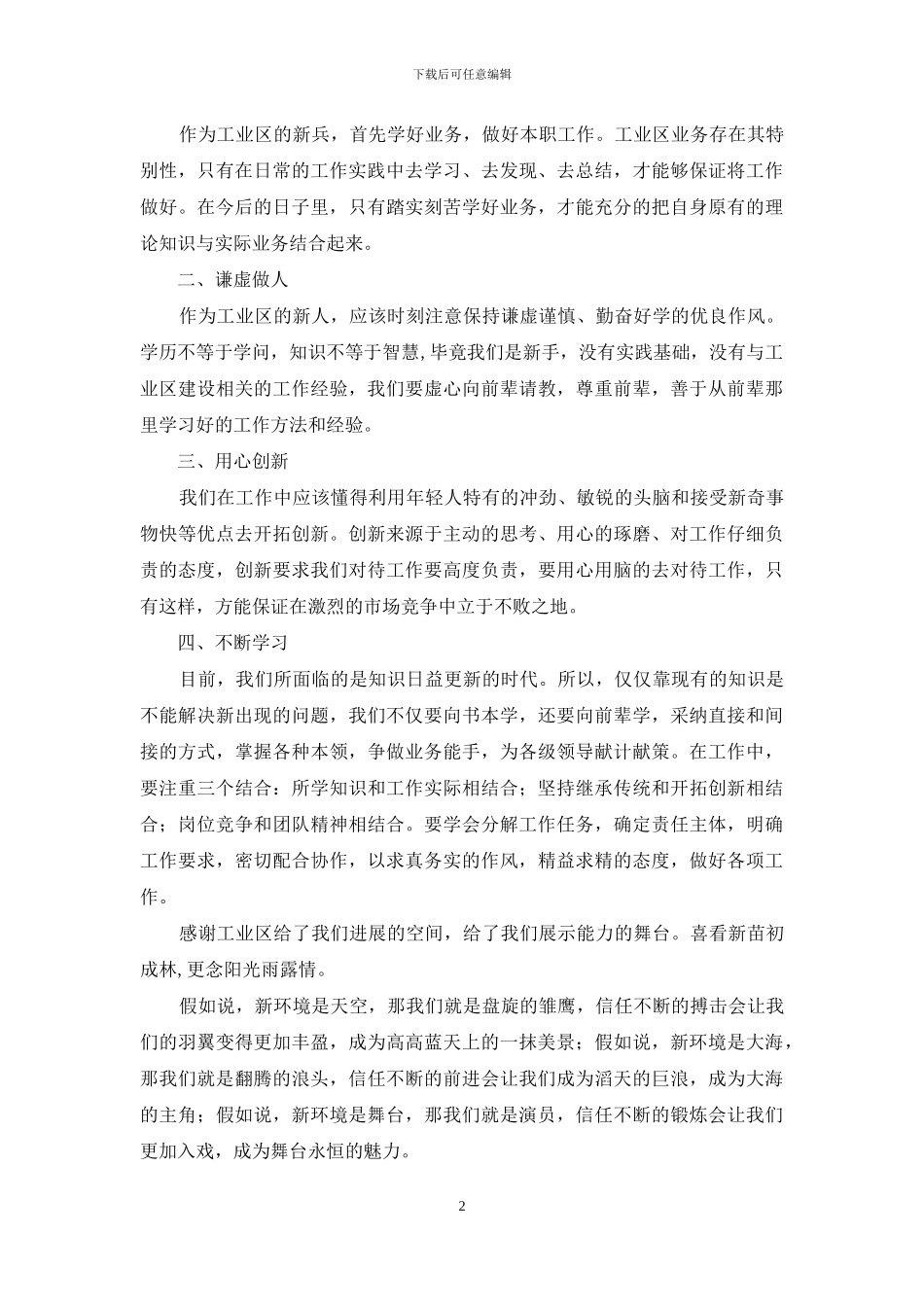 新员工代表汇报演讲稿_第2页