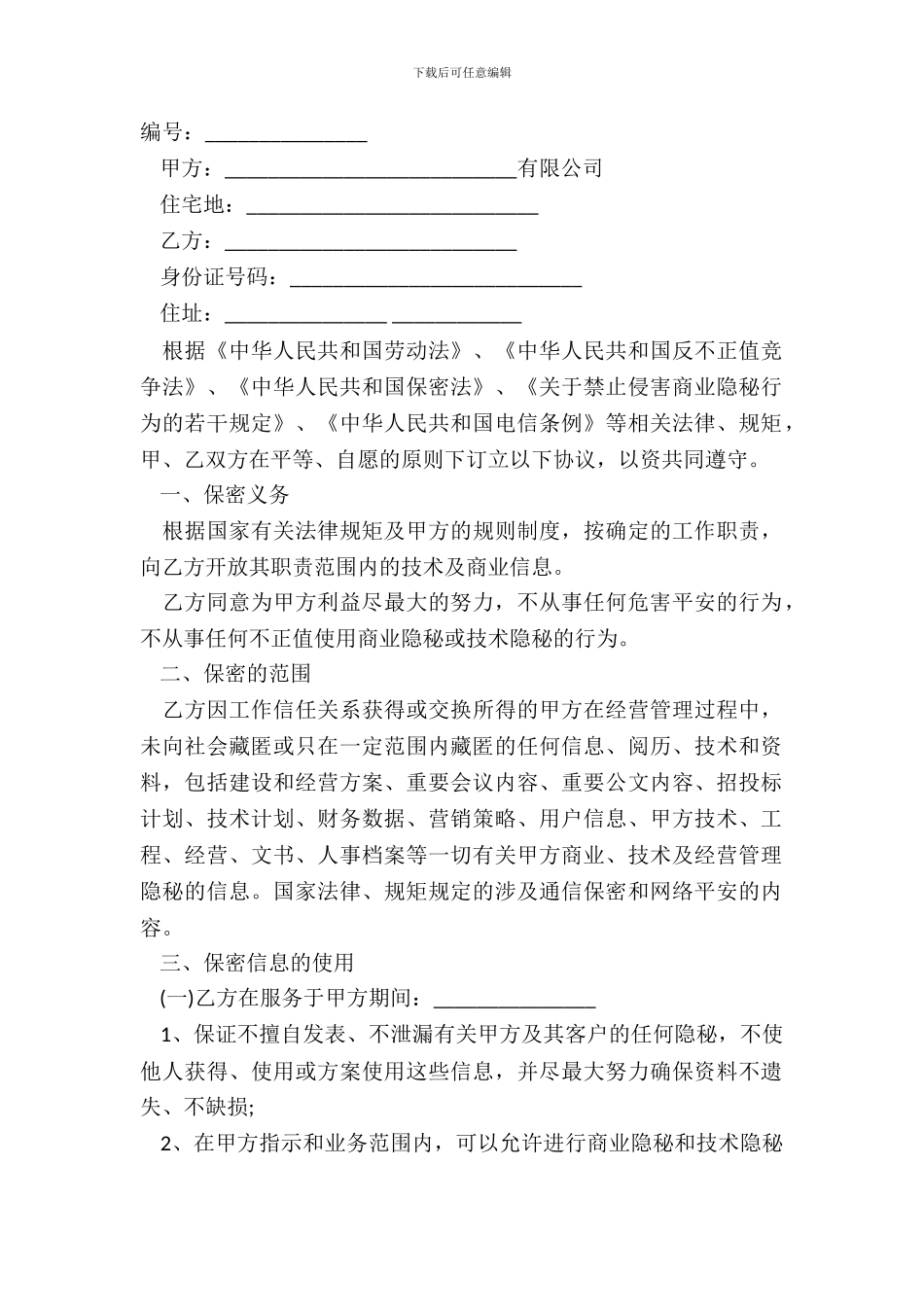 新员工保密协议样板_第2页