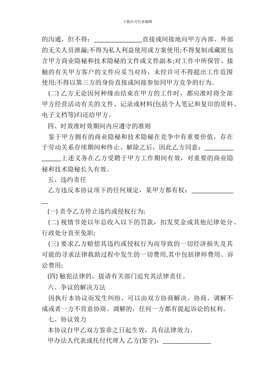 新员工保密协议样板_第3页