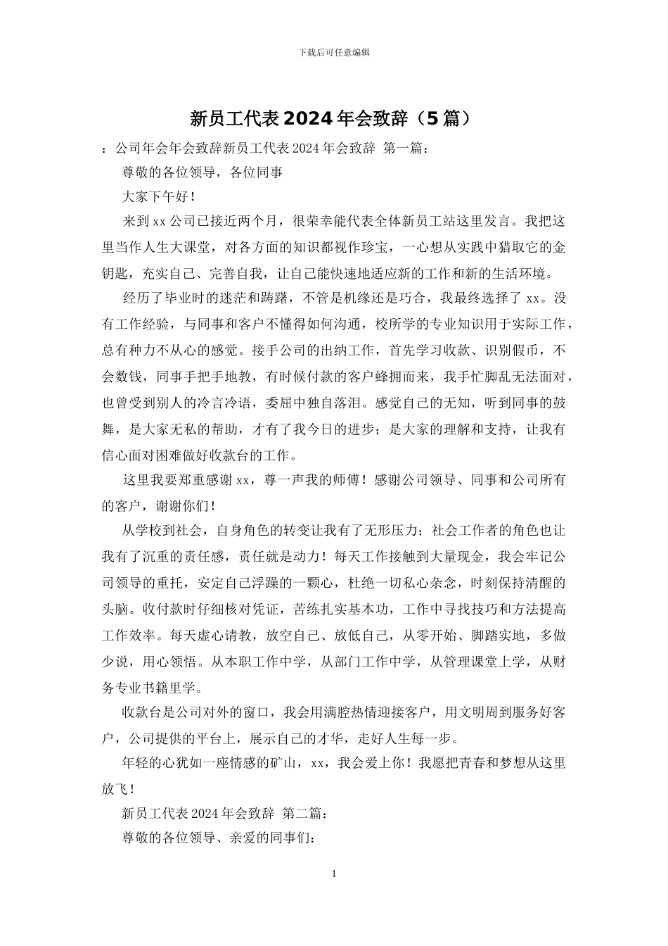 新员工代表2024年会致辞_第1页