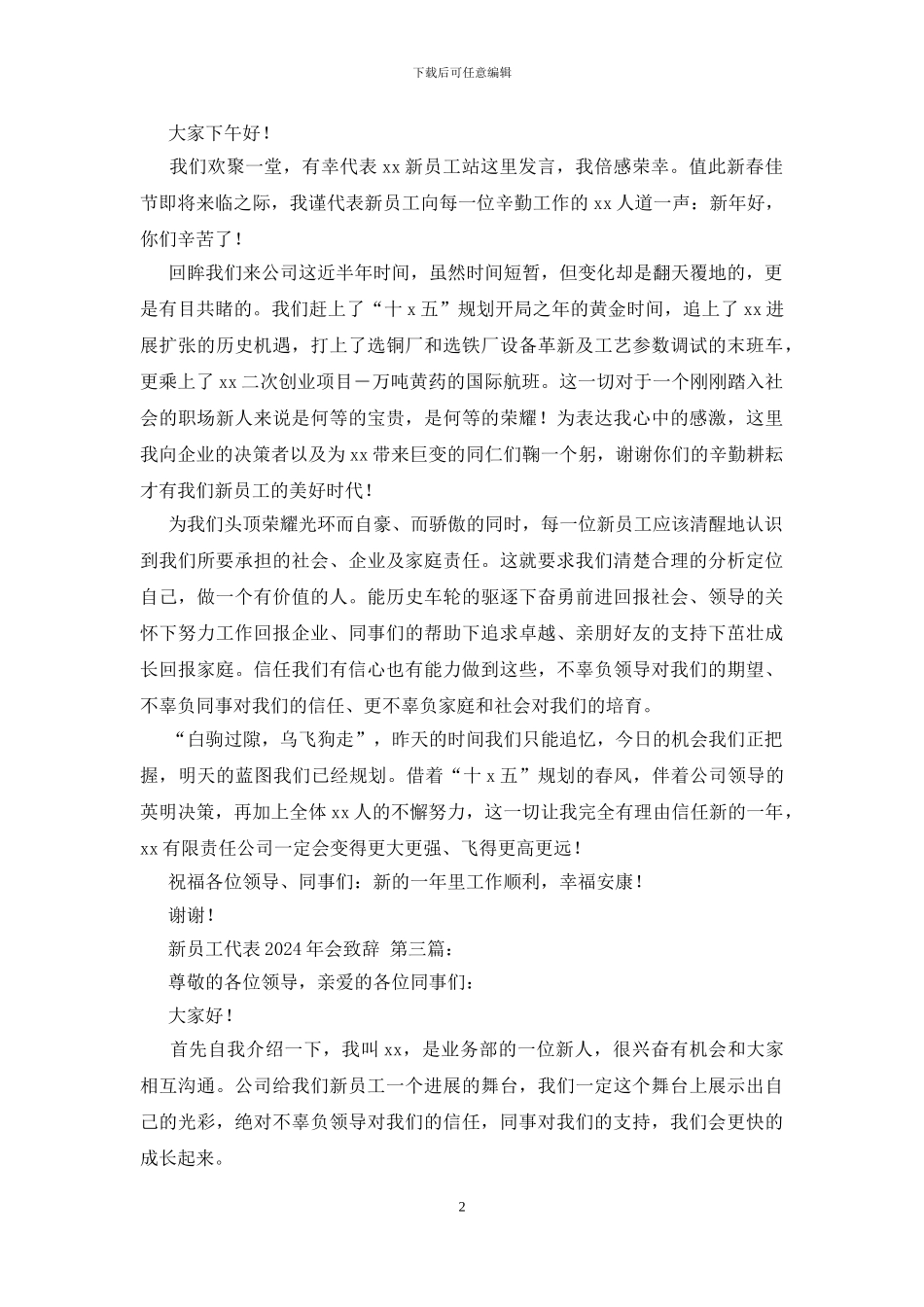 新员工代表2024年会致辞_第2页