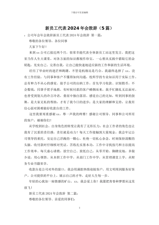 新员工代表2024年会致辞