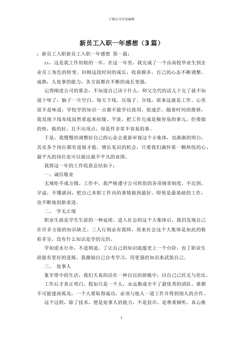 新员工入职一年感想_第1页