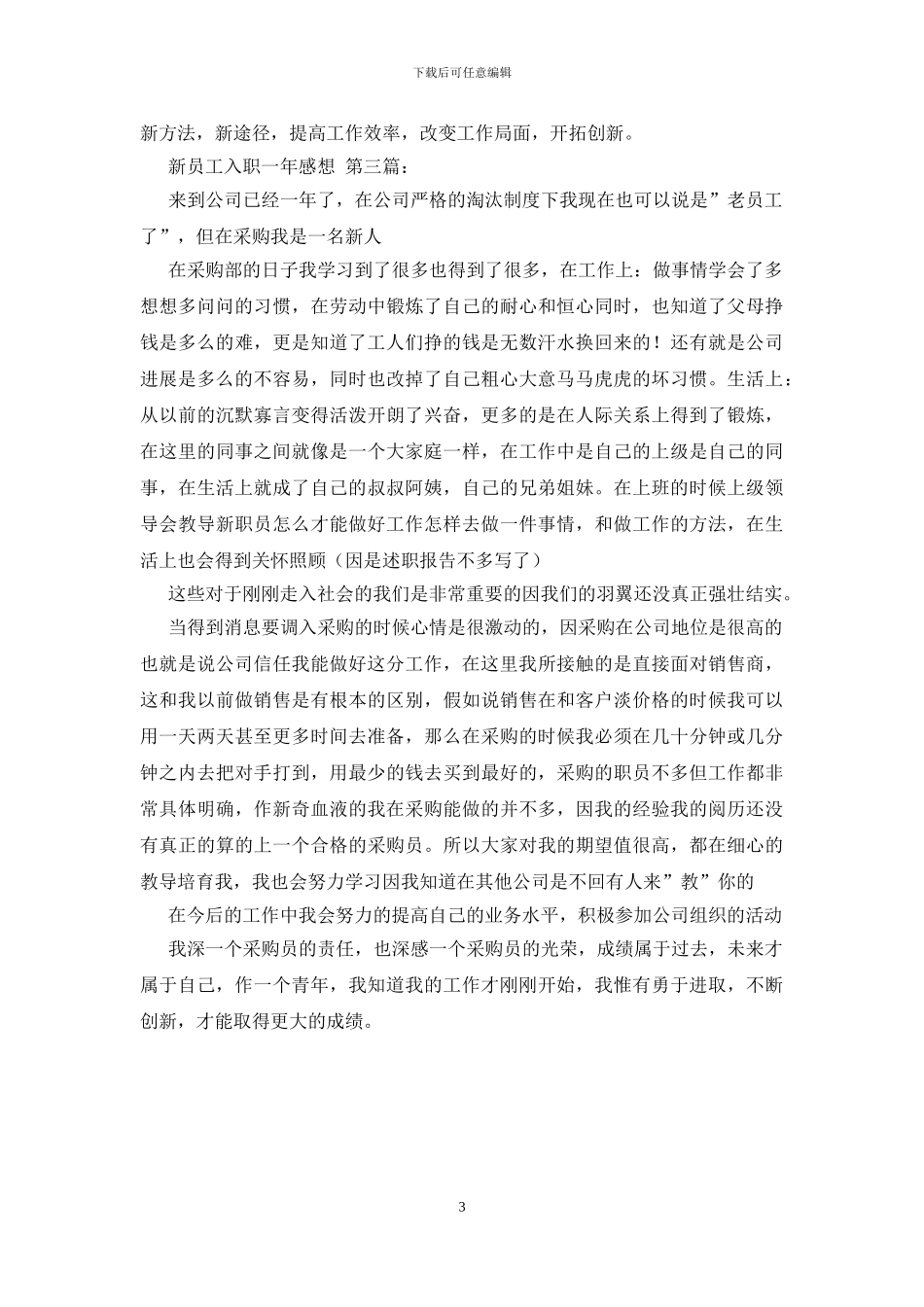 新员工入职一年感想_第3页