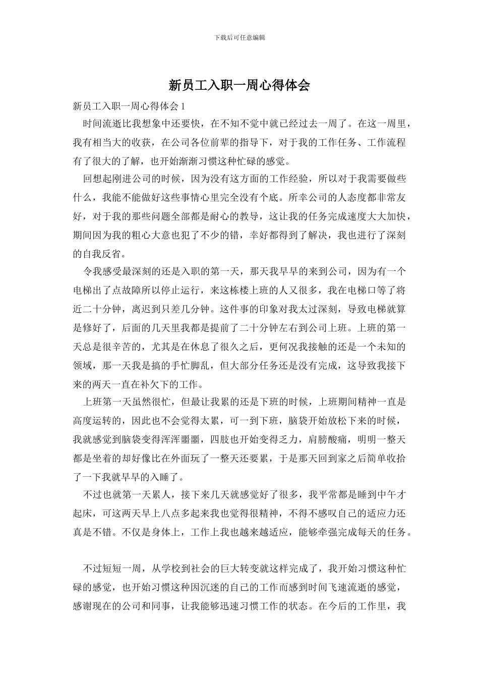 新员工入职一周心得体会_第1页