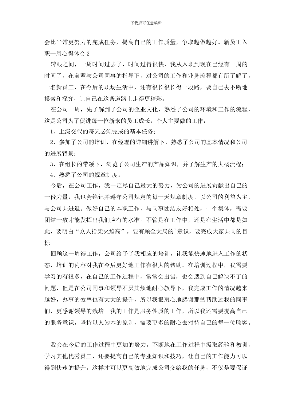 新员工入职一周心得体会_第2页
