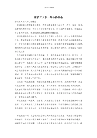 新员工入职一周心得体会