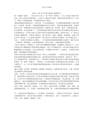 新员工入职个人军训心得体会