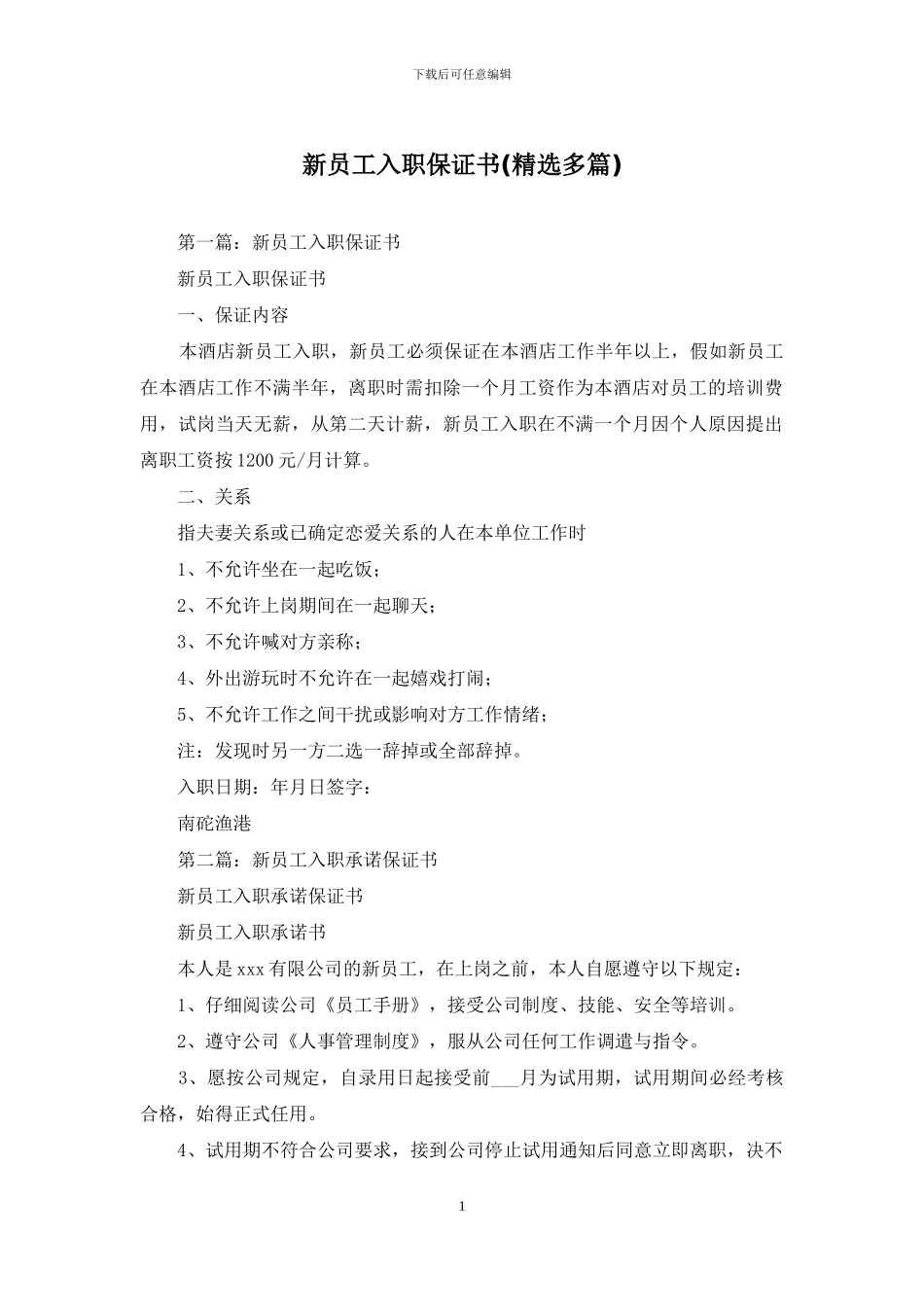 新员工入职保证书_第1页