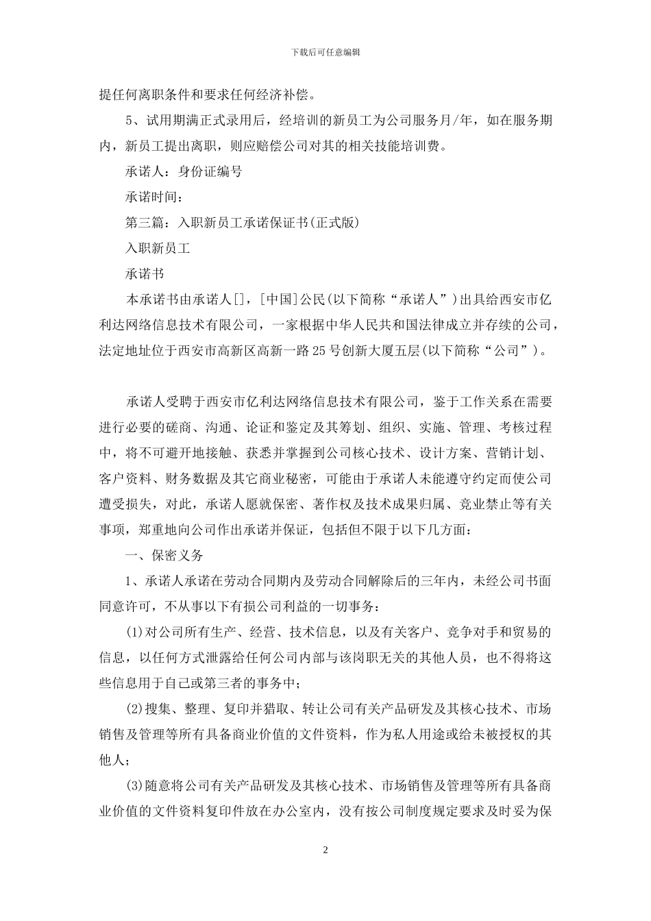 新员工入职保证书_第2页