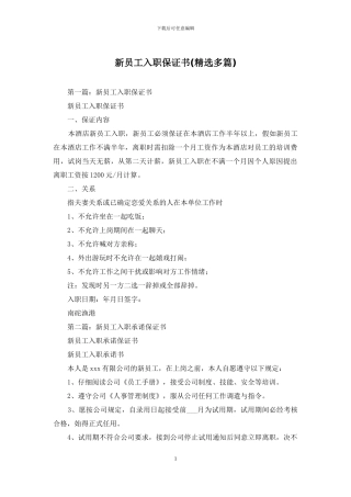 新员工入职保证书