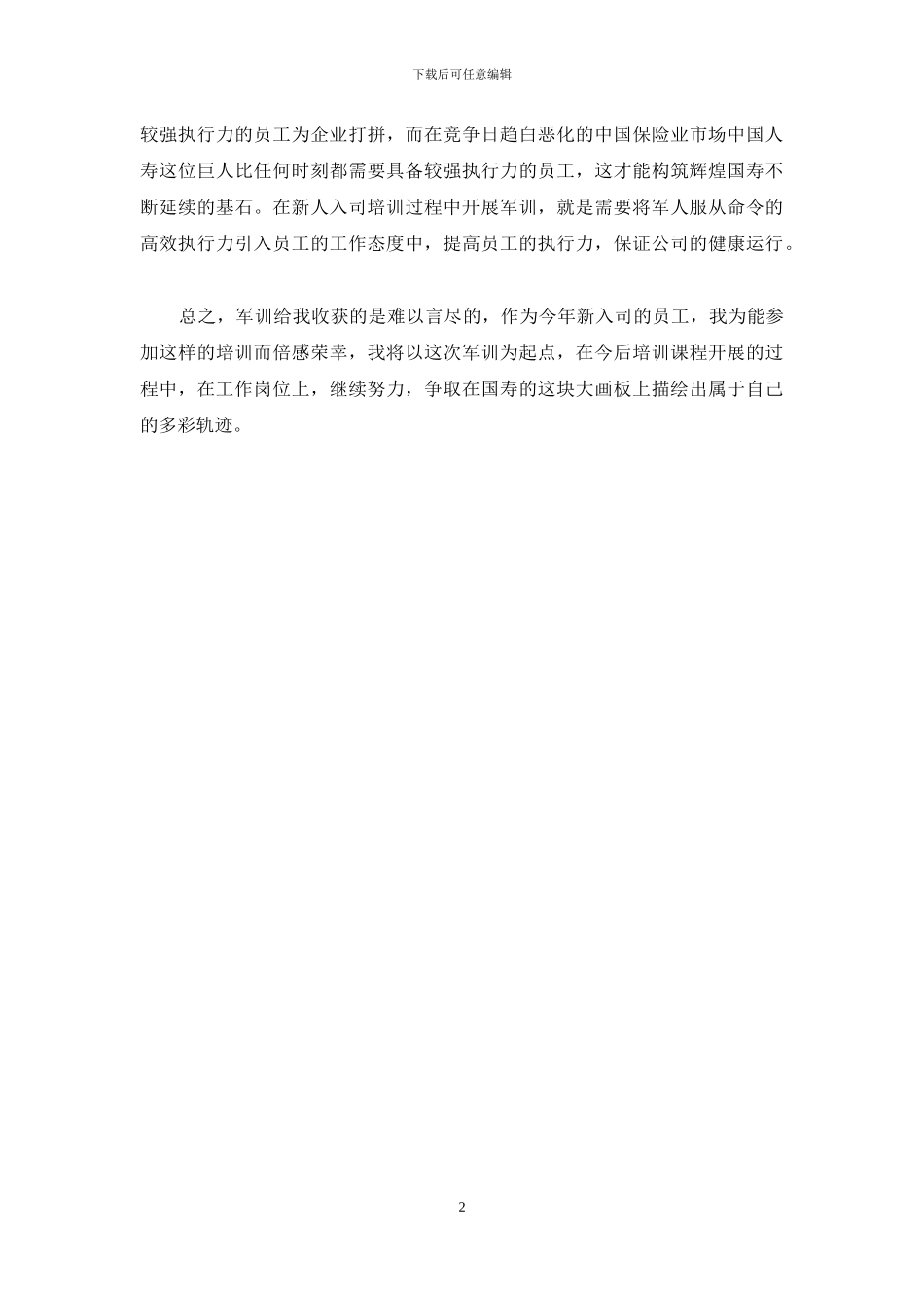 新员工入职军训心得_第2页
