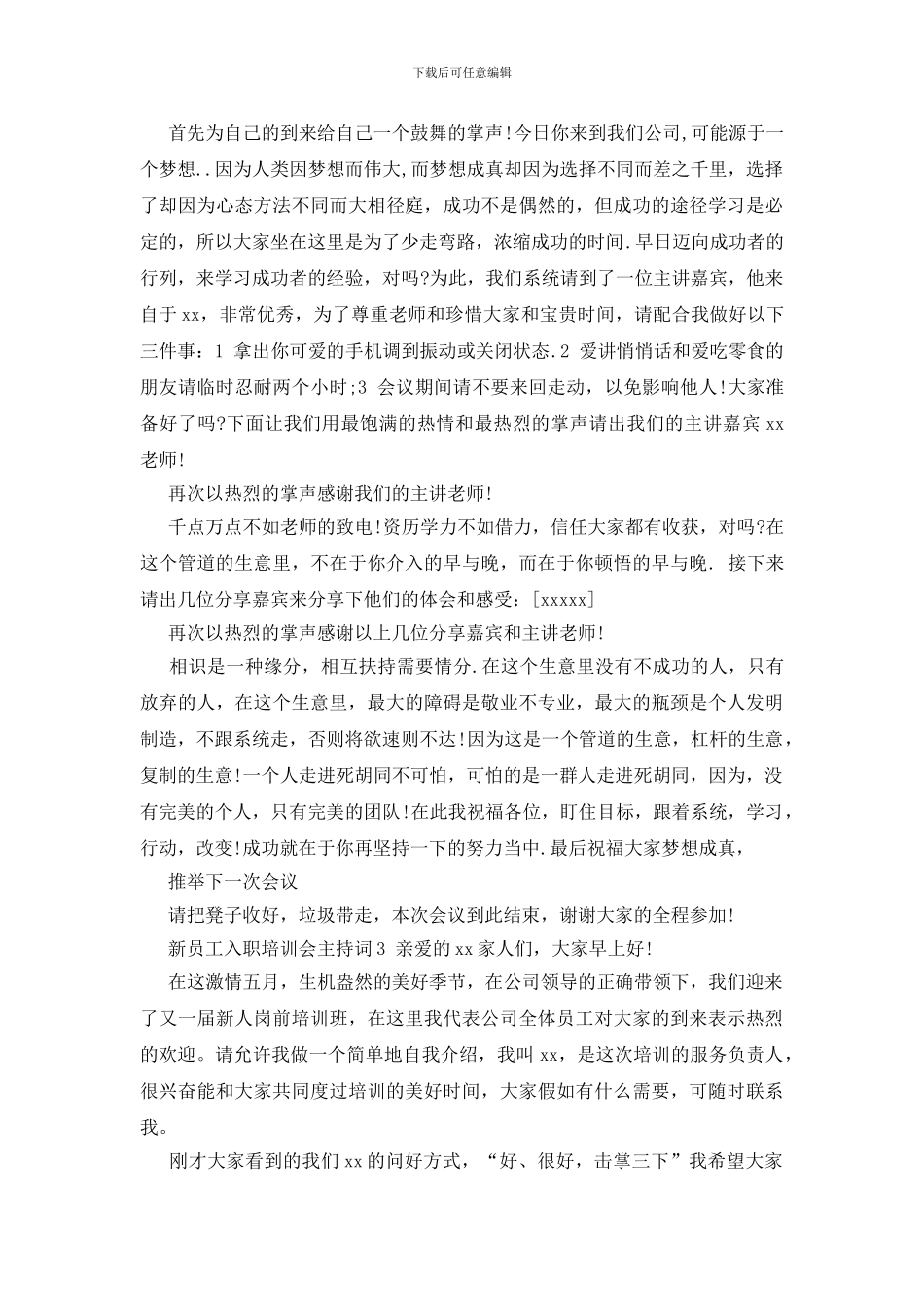 新员工入职培训会主持词_第3页