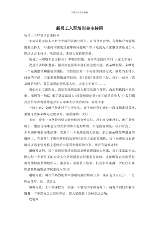 新员工入职培训会主持词