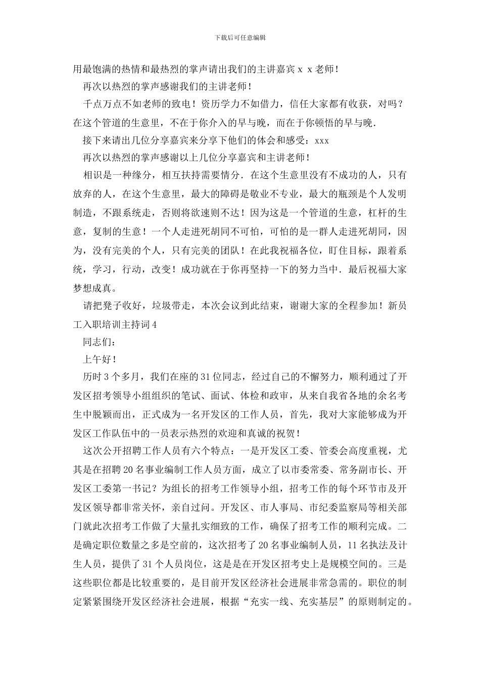 新员工入职培训主持词_第3页