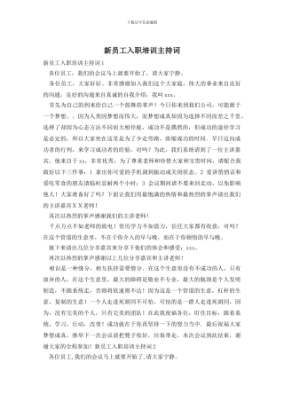 新员工入职培训主持词