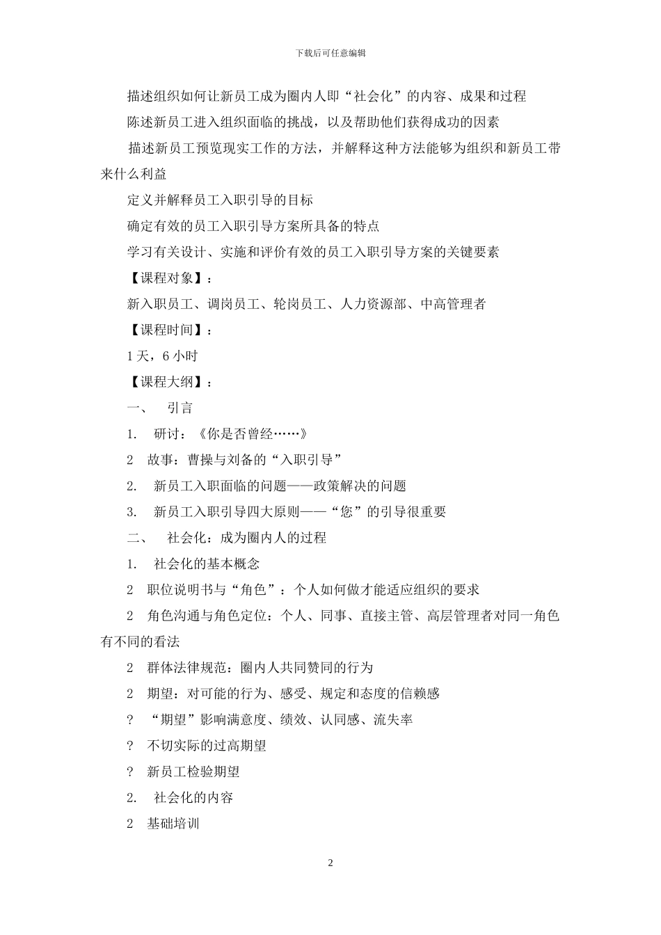 新员工入职培训引导方案_第2页
