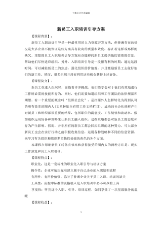 新员工入职培训引导方案