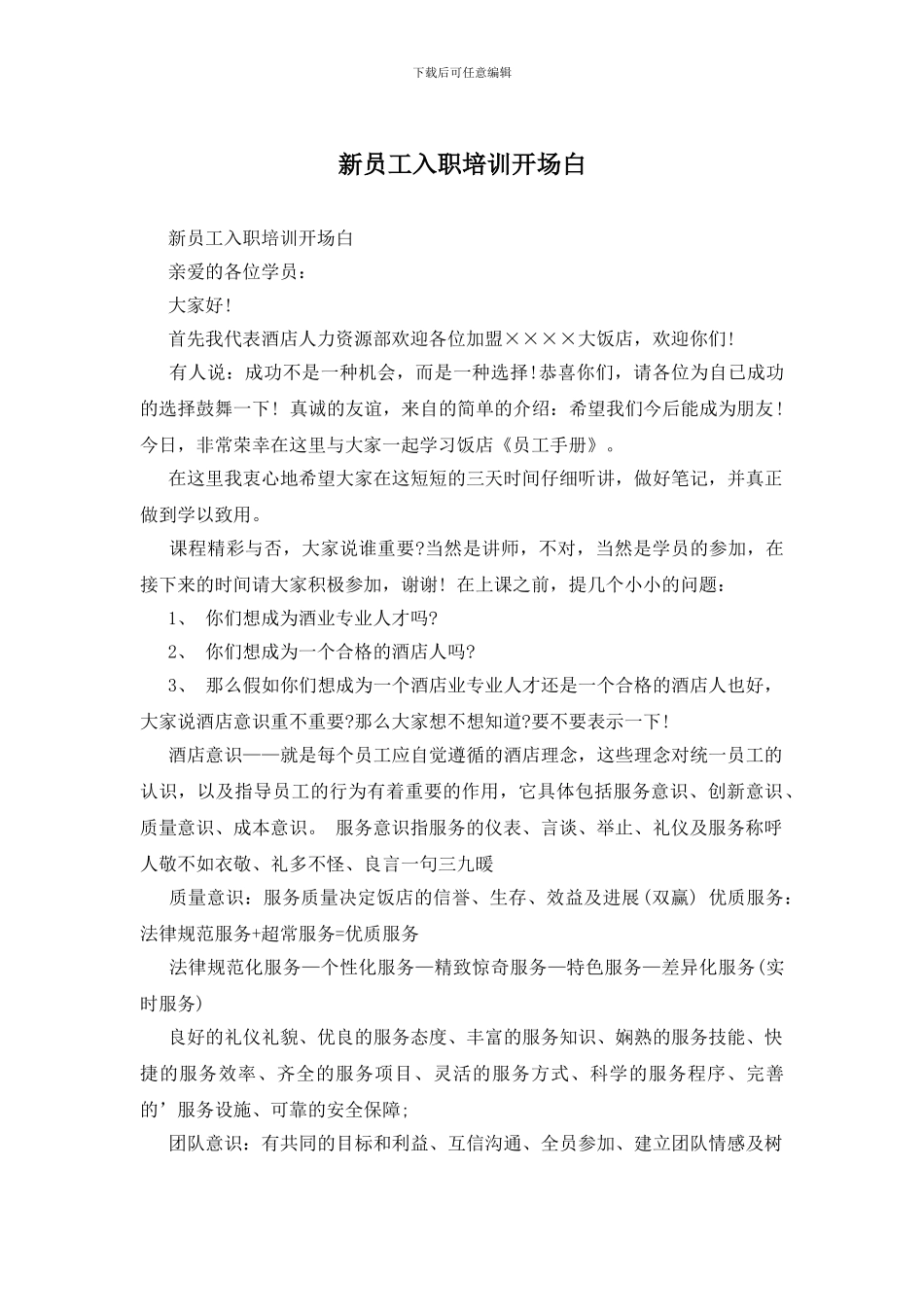 新员工入职培训开场白_第1页