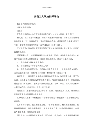 新员工入职培训开场白