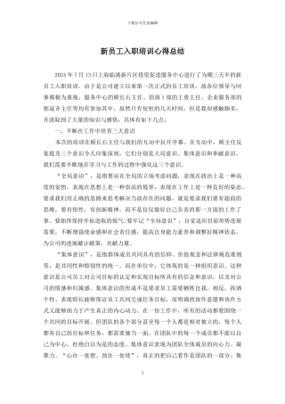 新员工入职培训心得总结