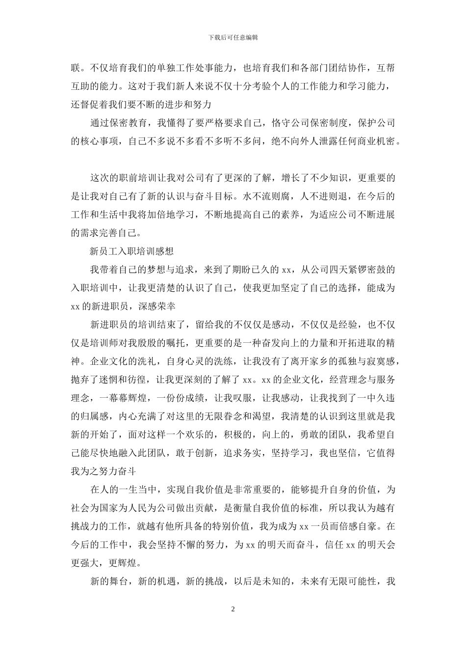 新员工入职培训感想_第2页