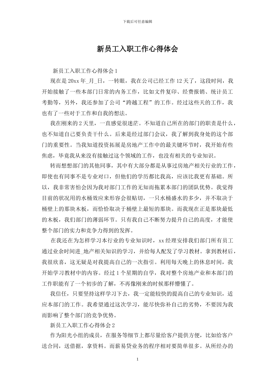 新员工入职工作心得体会_第1页