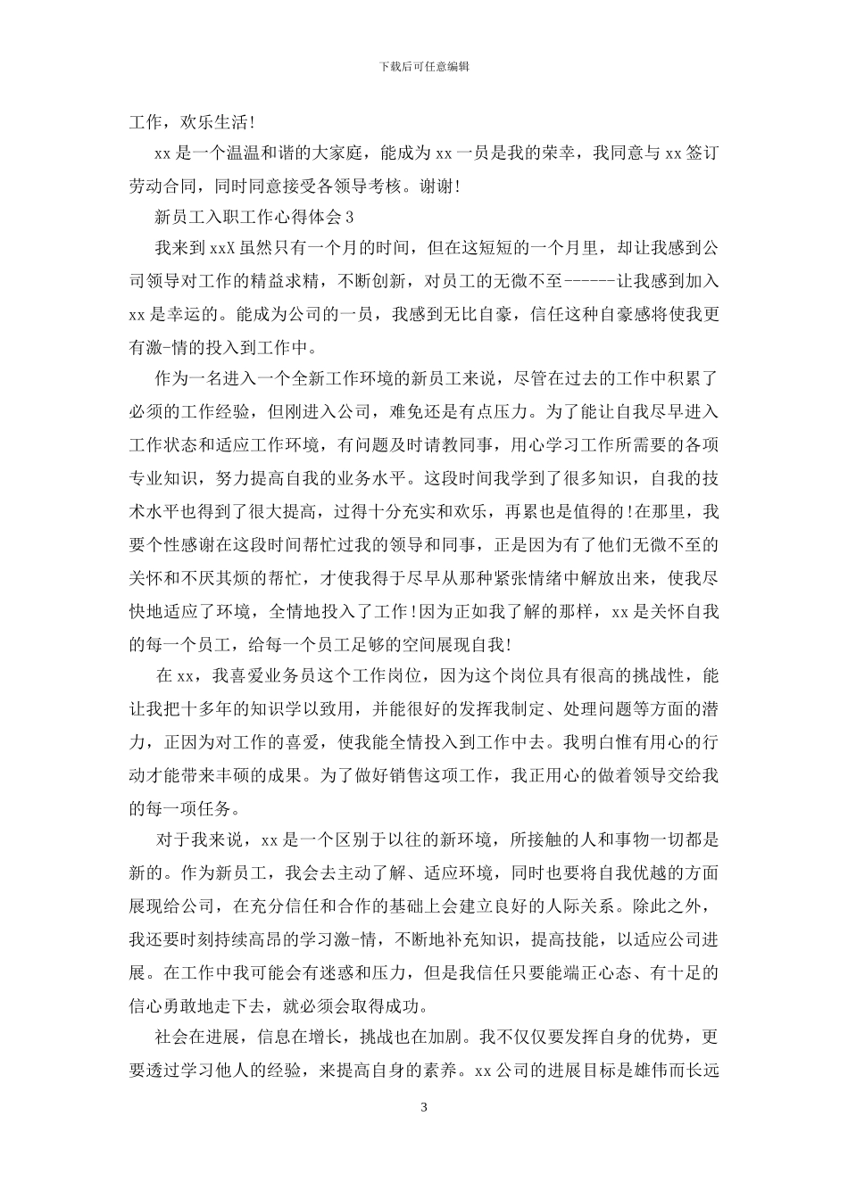 新员工入职工作心得体会_第3页