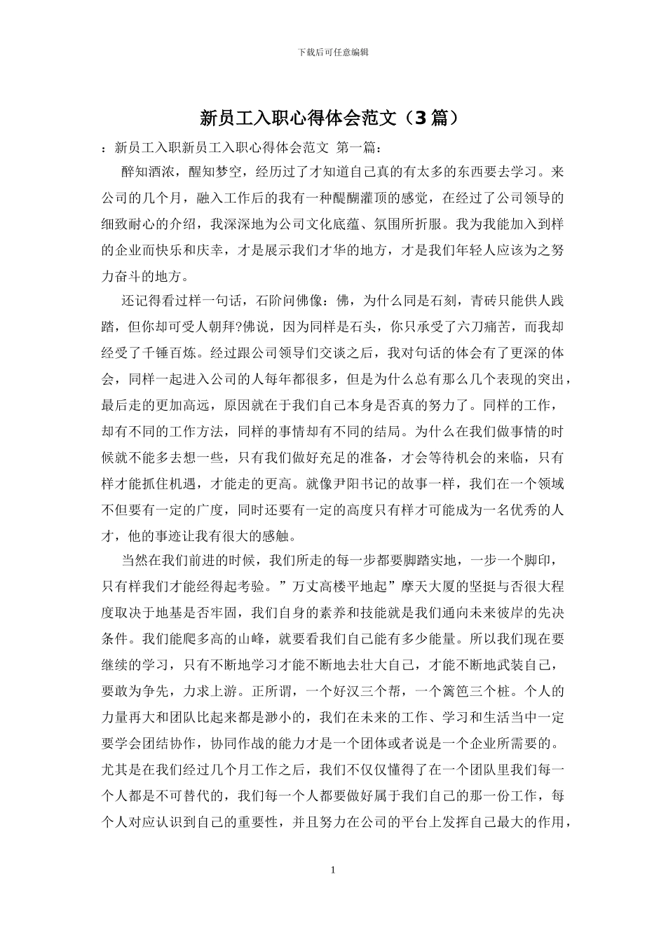 新员工入职心得体会范文_第1页