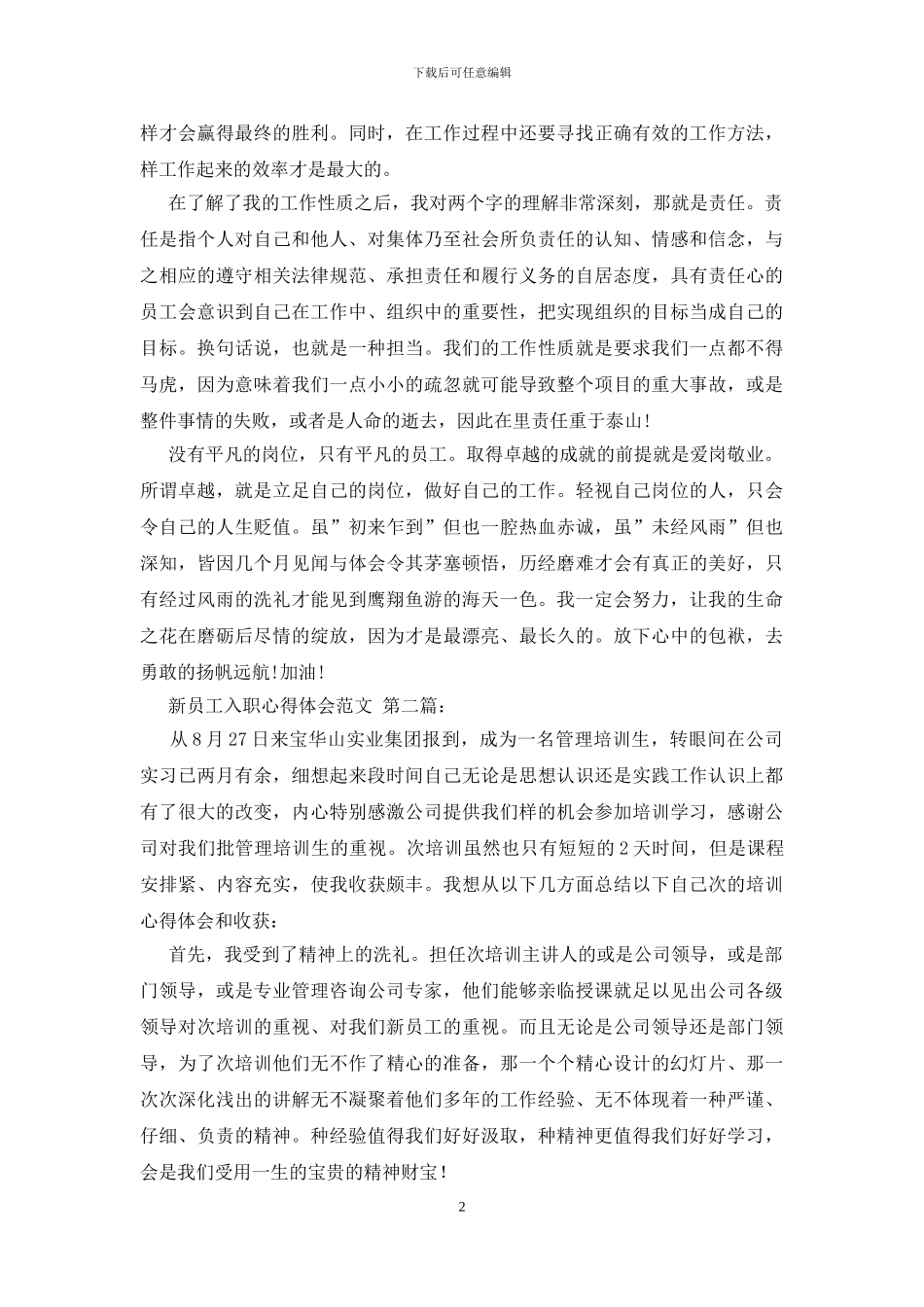 新员工入职心得体会范文_第2页