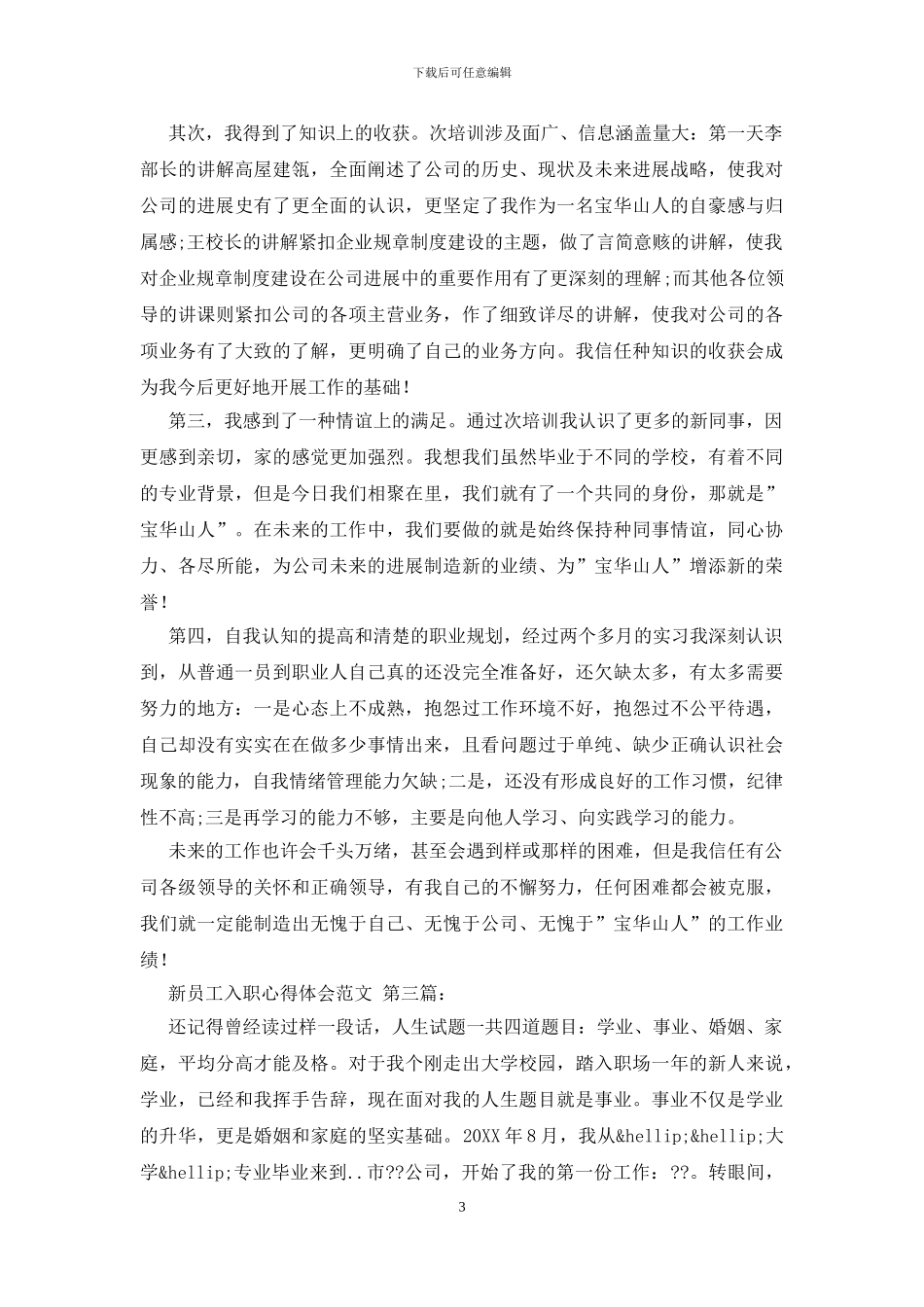 新员工入职心得体会范文_第3页